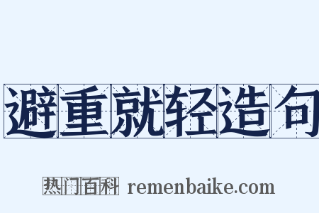 避重就轻造句是什么意思的图片